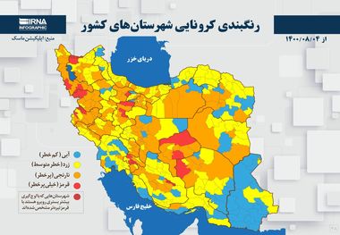 اسامی استان ها و شهرستان های در وضعیت قرمز و نارنجی / چهارشنبه 5 آبان 1400