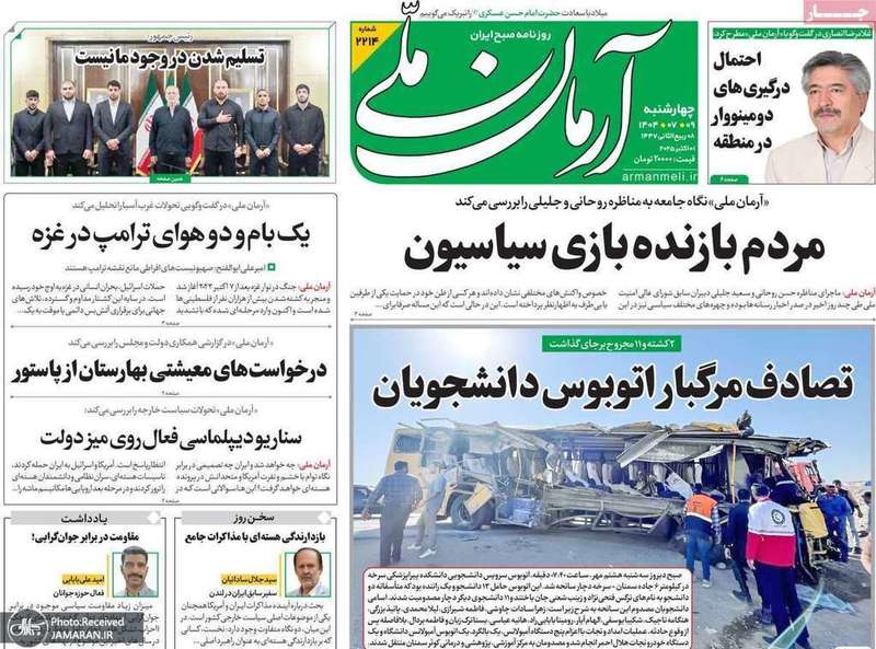 گزيده روزنامه های 9 مهر 1404