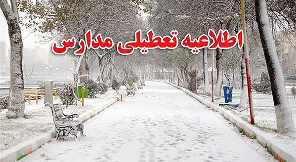 برف و سرما مدارس آذربایجان شرقی را تعطیل کرد