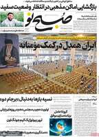 گزیده روزنامه های 8 اردیبهشت 1399