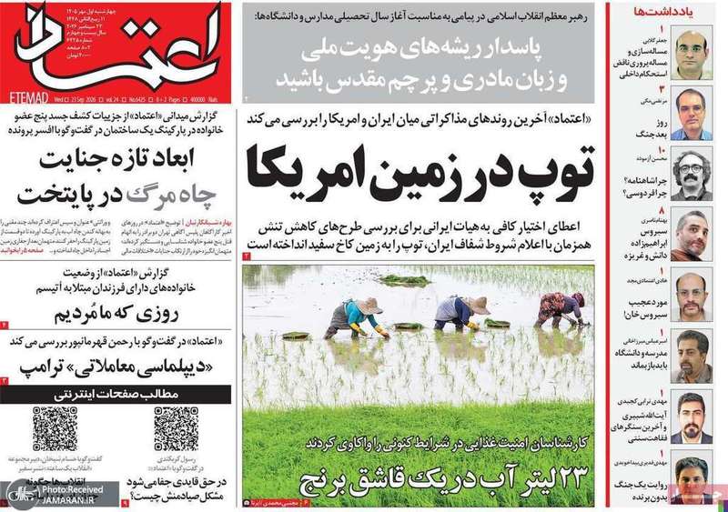 گزیده روزنامه های 1 مهر 1405