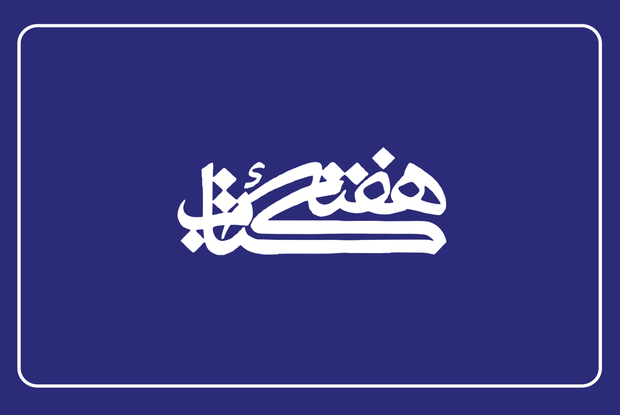 ۷۰ درصد اعتبارات هفته کتاب به استان‌ها اختصاص می‌یابد 
