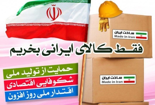 شهرداری در تامین اقلام مورد نیاز، کالای ایرانی تهیه کند