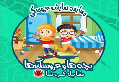 برگزیدگان مسابقه «بچه‌ها و عروسک‌ها مقابل کرونا» معرفی شدند