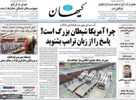 گزیده روزنامه های 24 بهمن 1403