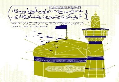 برگزاری جشنواره رسانه‌های دیجیتال امام رضا با مشارکت ۸ شبکه اجتماعی