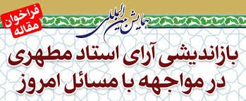 همایش بین‌المللی "بازاندیشی آرای شهید مطهری در مواجهه با مسائل روز" فراخوان داد