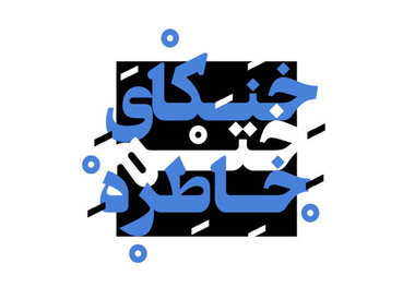 نمایش «خنکای ختم خاطره» در پردیس تئاتر تهران 