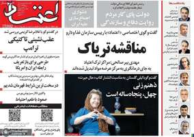 گزیده روزنامه های 1 شهریور 1405
