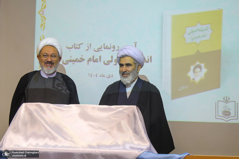 مراسم رونمایی از کتاب اندیشه اصولی امام خمینی (س)