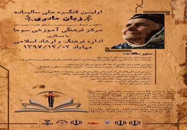 کنگره ملی زبان مادری در مهاباد برگزار می شود