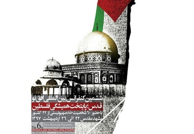 همایش بیت المقدس پایتخت همیشگی فلسطین در مشهد گشایش یافت