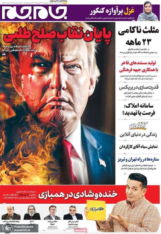 گزيده روزنامه های 16 شهریور 1404