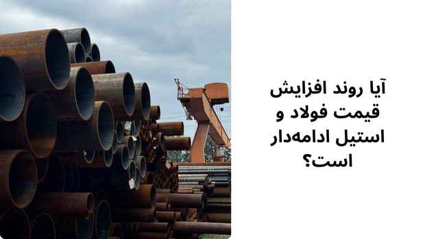 افزایش قیمت استیل و فولاد در پی نوسانات طلا