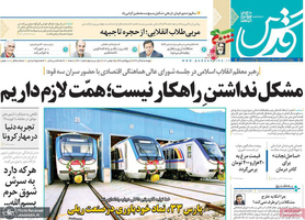 گزیده روزنامه های 5 آذر 1399