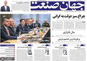 گزیده روزنامه های 4 آذر 1404