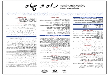 تمدید مهلت ارسال آثار به جشنواره استانی 'راه و چاه' آذربایجان شرقی