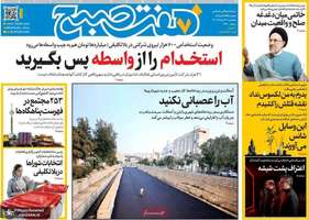 گزیده روزنامه های 29 مرداد 1405