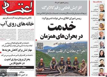 گزیده روزنامه های 24 شهریور 1405