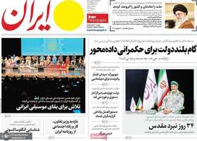 گزیده روزنامه های 31 شهریور 1404