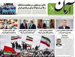 گزيده روزنامه های 24 اردیبهشت 1405