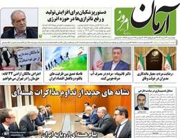 گزيده روزنامه های 22 آبان 1404