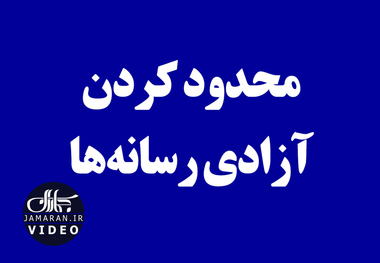 محدود کردن آزادی رسانه‌ها