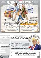 گزیده روزنامه های 8 مهر 1405