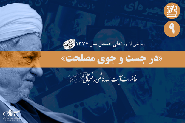 خاطرات آیت الله هاشمی از وقایع جنجالی سال 1377؛ نهم آذر: از وضعیت بد بودجه دولت تا درگیری در دانشگاه علم و صنعت