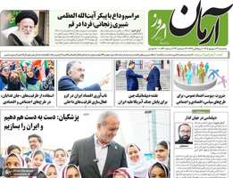گزیده روزنامه های 31 شهریور 1405