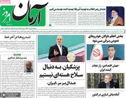 گزیده روزنامه های 20 بهمن 1403