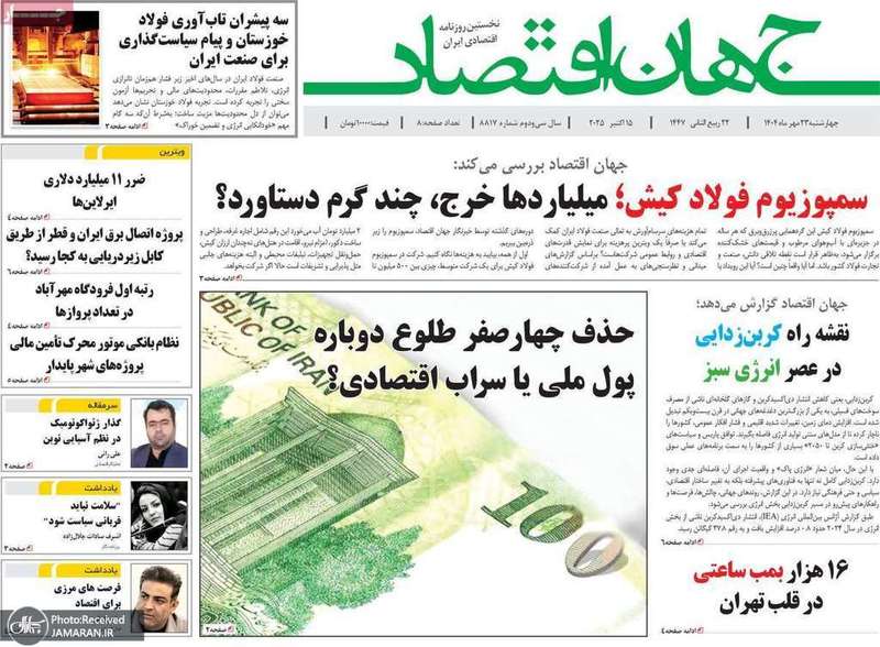 گزیده روزنامه های 23 مهر 1404