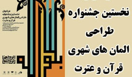 114هنرمند در جشنواره المان های شهری قرآن وعترت شرکت کردند