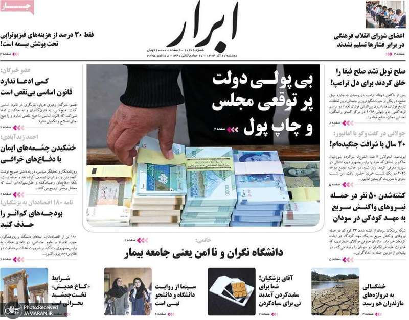 گزيده روزنامه های 17 آذر 1404