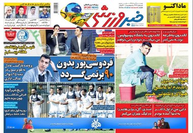 روزنامه‌های ورزشی 16 مرداد 1398
