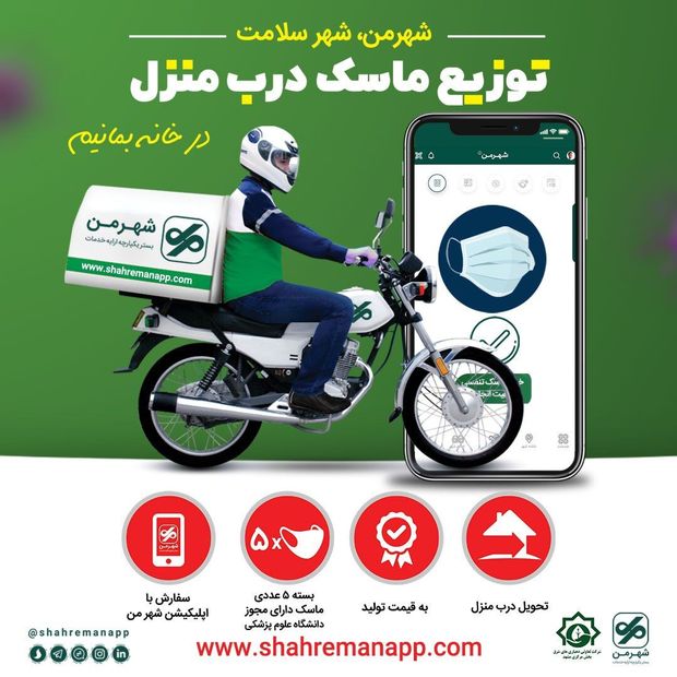 خرید ماسک از طریق نرم افزار شهر من