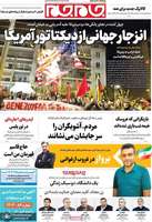 گزیده روزنامه های 15 دی 1404