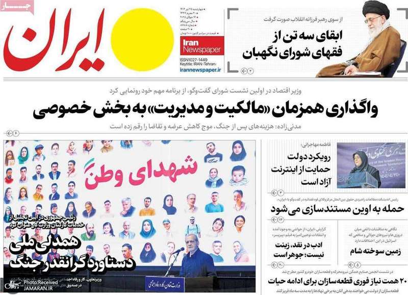 گزیده روزنامه های 25 تیر 1404