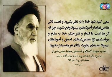 امام خمینی(س): اگر بنا است با اعلام و نشر حکم خدا به مقام و موقعیتمان نزد مقدس‌نماهای احمق و آخوندهای بیسواد صدمه‌ای بخورد، بگذار هر چه بیشتر بخورد