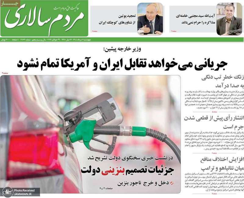 گزیده روزنامه های 7 مرداد 1405