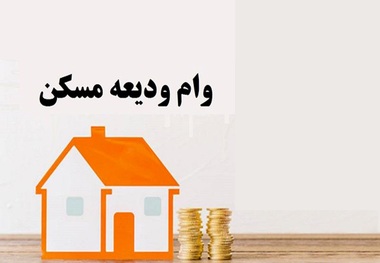 یک خبر خوب برای مستاجران: پرداخت دوباره وام ودیعه مسکن