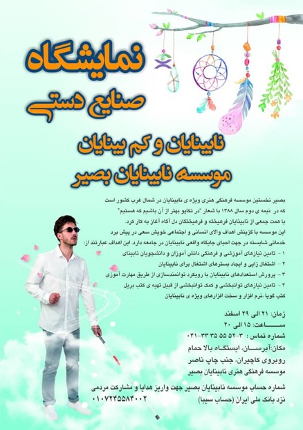 نمایشگاه عیدانه صنایع دستی نابینایان و کم بینایان در تبریز برگزار می‌شود