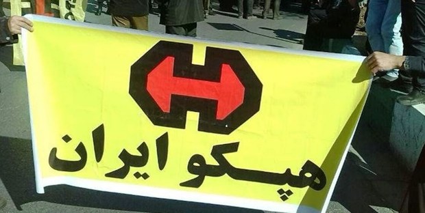 تمام مطالبات 6 ماه گذشته کارکنان و کارگران هپکو پرداخت شدند