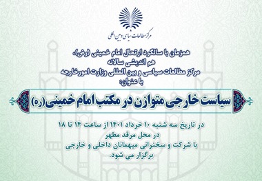 همایش «سیاست خارجی متوازن در مکتب امام خمینی(س)» دهم خرداد ماه برگزار می شود