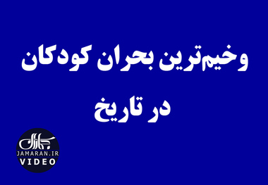 وخیم‌ترین بحران کودکان در تاریخ