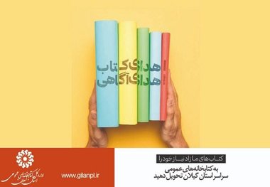 تأمین اجتماعی گیلان به پویش «اهدای کتاب، اهدای آگاه» پیوست