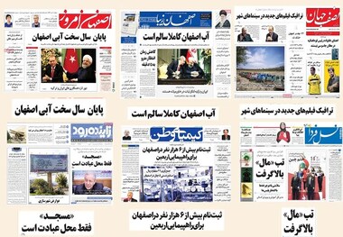 مرور مطبوعات محلی استان اصفهان - پنجشنبه 13 مهرماه 96