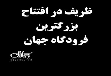 ظریف در افتتاح بزرگترین فرودگاه جهان