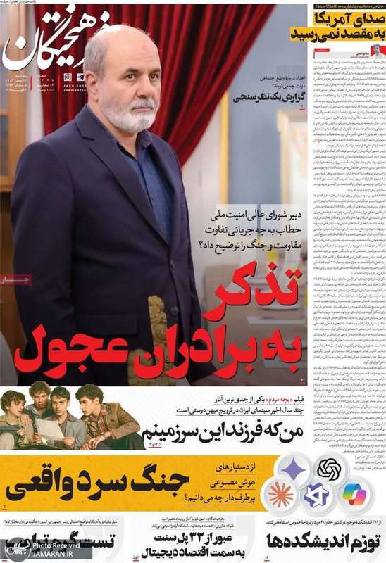 گزیده روزنامه های 16 بهمن 1403