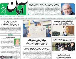 گزیده روزنامه های 18 بهمن 1403